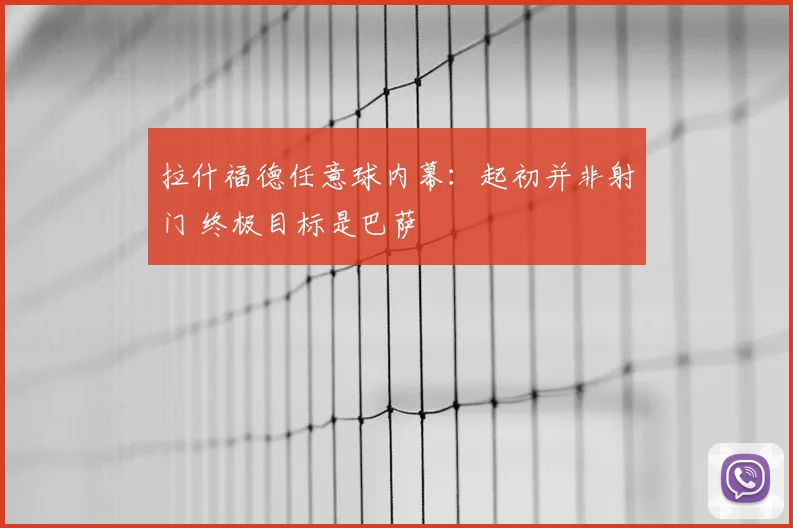 拉什福德任意球内幕：起初并非射门 终极目标是巴萨