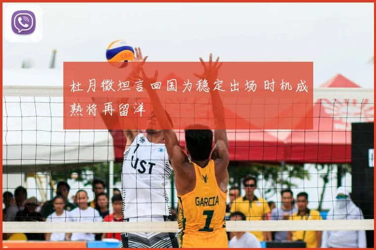 杜月徵坦言回国为稳定出场 时机成熟将再留洋