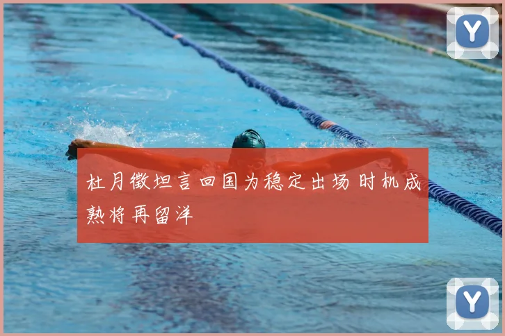 杜月徵坦言回国为稳定出场 时机成熟将再留洋