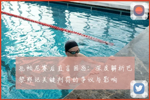 孔帕尼赛后直言困惑：深度解析巴黎那记关键判罚的争议与影响