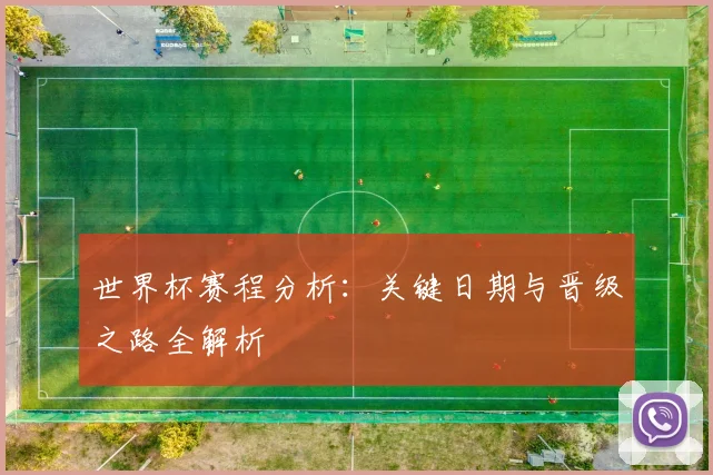 世界杯赛程分析：关键日期与晋级之路全解析