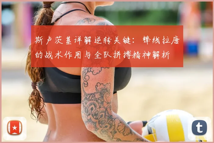 斯卢茨基详解逆转关键：锋线拉唐的战术作用与全队拼搏精神解析