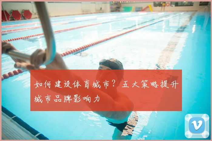 如何建设体育城市？五大策略提升城市品牌影响力